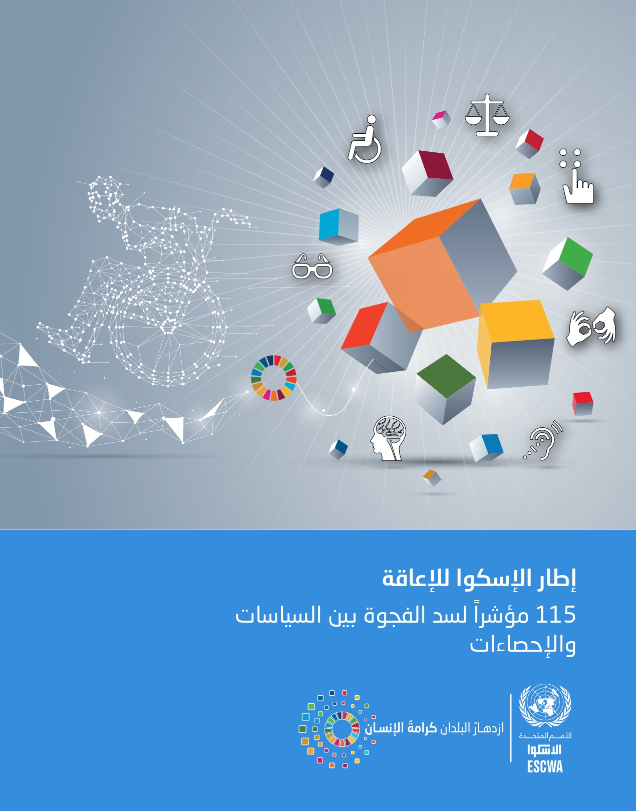 إطار الإسكوا للإعاقة المنصّة العربيّة للإدماج الرقمي 