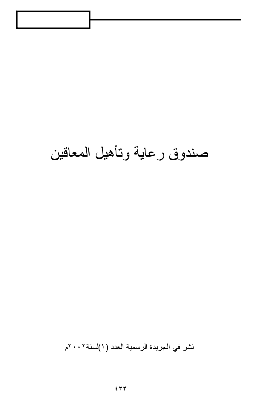 قرار رئيس مجلس الوزراء رقم 284 لسنة 2002 بشأن اللائحة التنفيذية للقانون رقم 61 لسنة 1999، صورة الغلاف