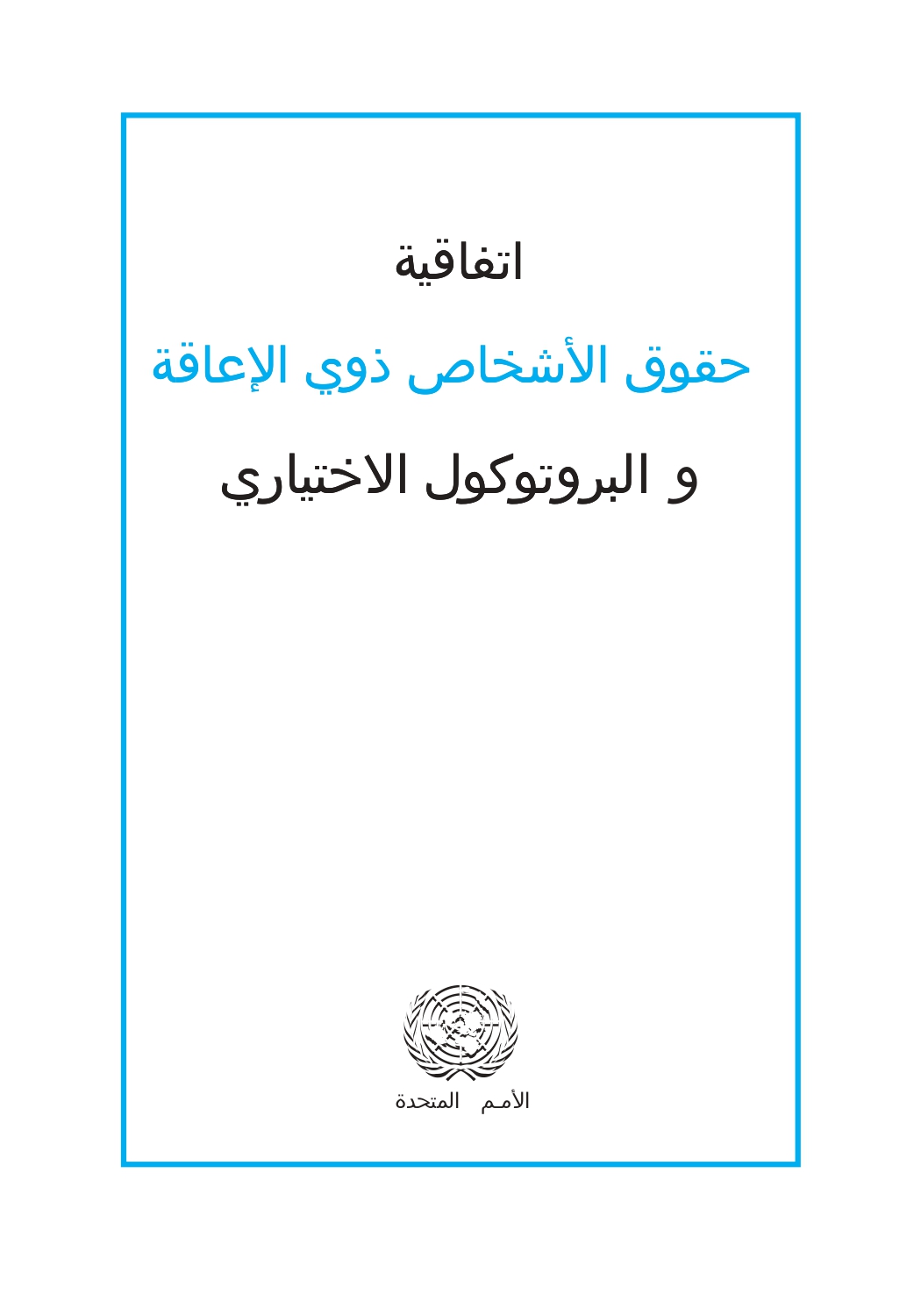 اتفاقية حقوق الأشخاص ذوي الإعاقة والبروتوكول الاختياري، صورة الغلاف