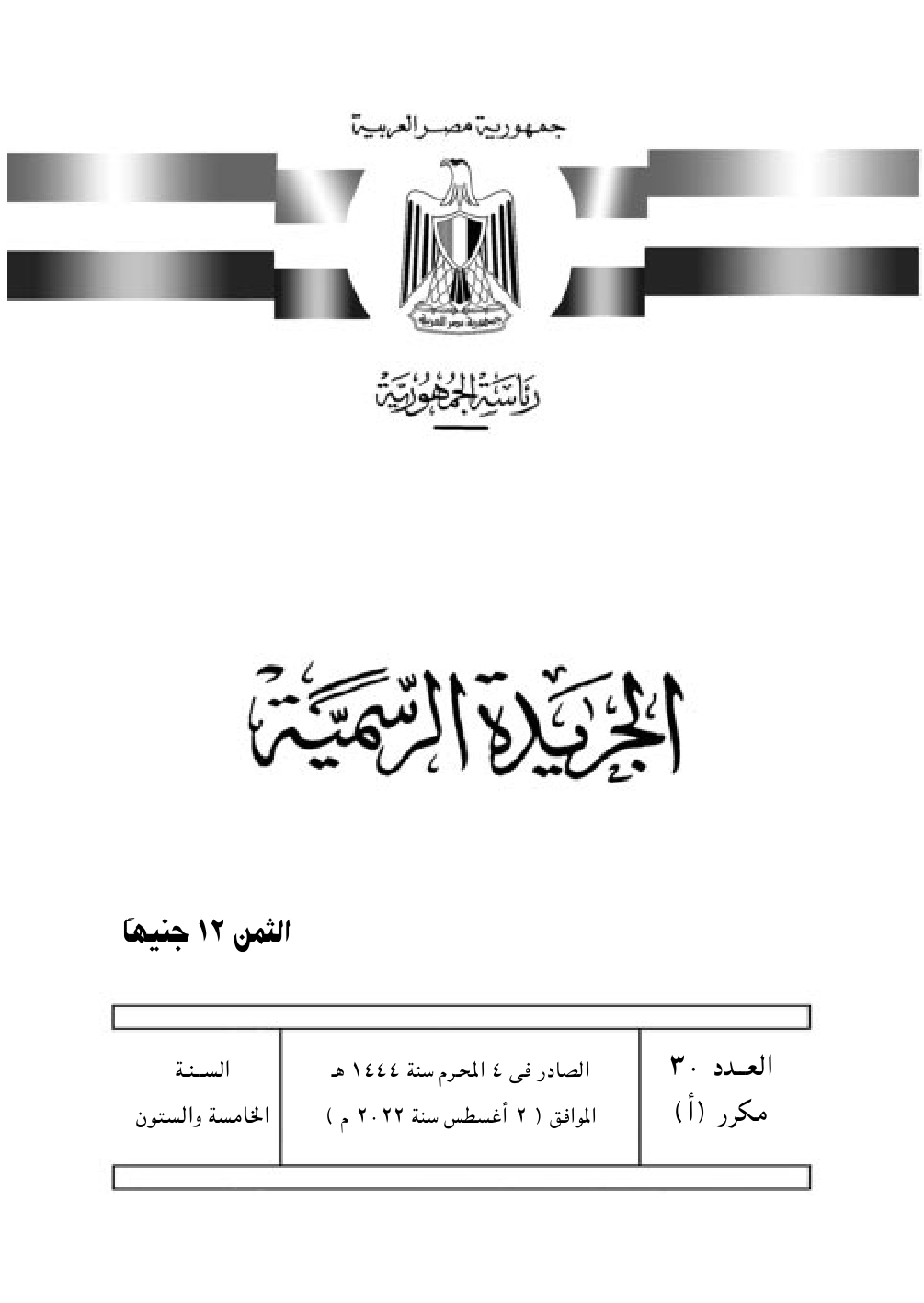 قانون رقم ١٥٧ لسنة ٢٠٢٢  بتعديل بعض أحكام قانون إنشاء صندوق  دعم الأشخاص ذوى الإعاقة الصادر بالقانون رقم ٢٠٠ لسنة ٢٠٢٠ : صورة الغلاف