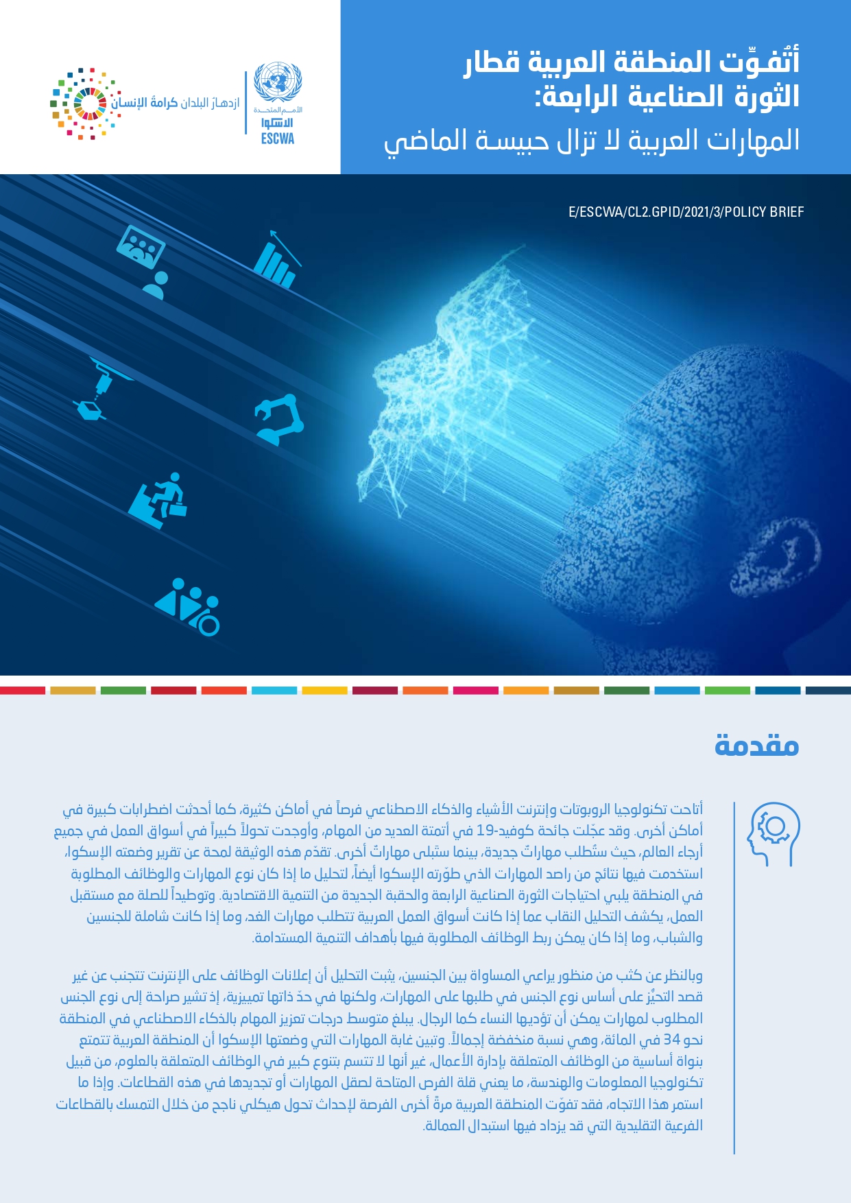 أتُفوِّت المنطقة العربية قطار الثورة الصناعية الرابعة: المهارات العربية لا تزال حبيسة الماضي: صورة الغلاف